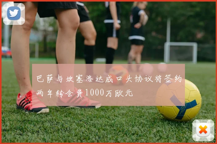 巴萨与坎塞洛达成口头协议将签约两年转会费1000万欧元