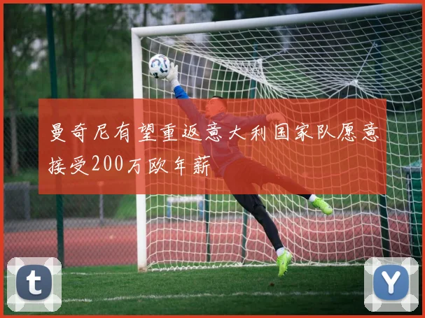 曼奇尼有望重返意大利国家队愿意接受200万欧年薪