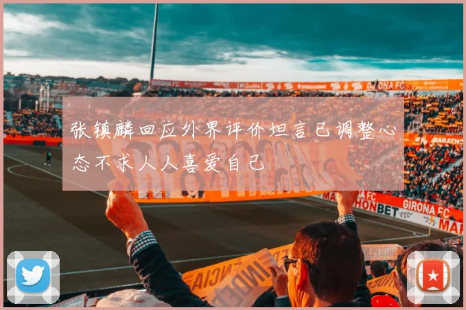 张镇麟回应外界评价坦言已调整心态不求人人喜爱自己