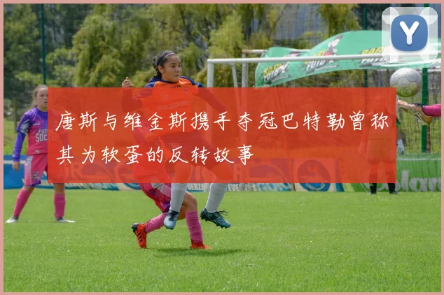唐斯与维金斯携手夺冠巴特勒曾称其为软蛋的反转故事