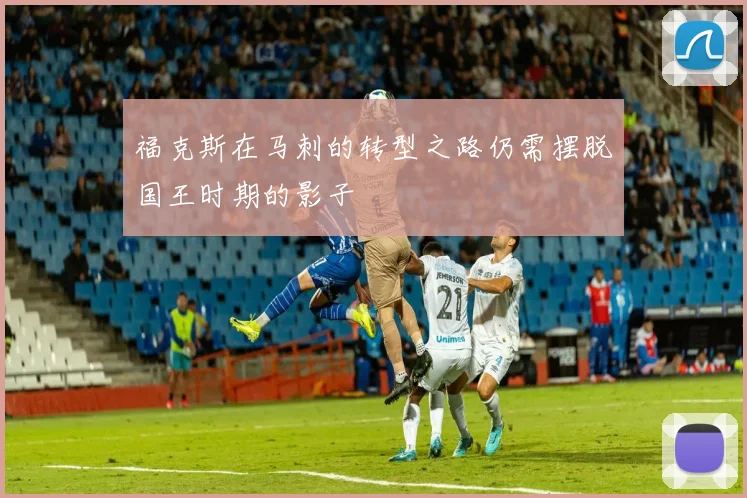 福克斯在马刺的转型之路仍需摆脱国王时期的影子