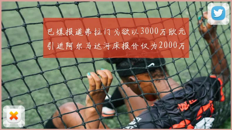 巴媒报道弗拉门戈欲以3000万欧元引进阿尔马达河床报价仅为2000万