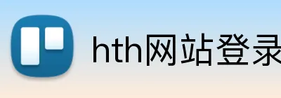 hth网站登录入口 Logo